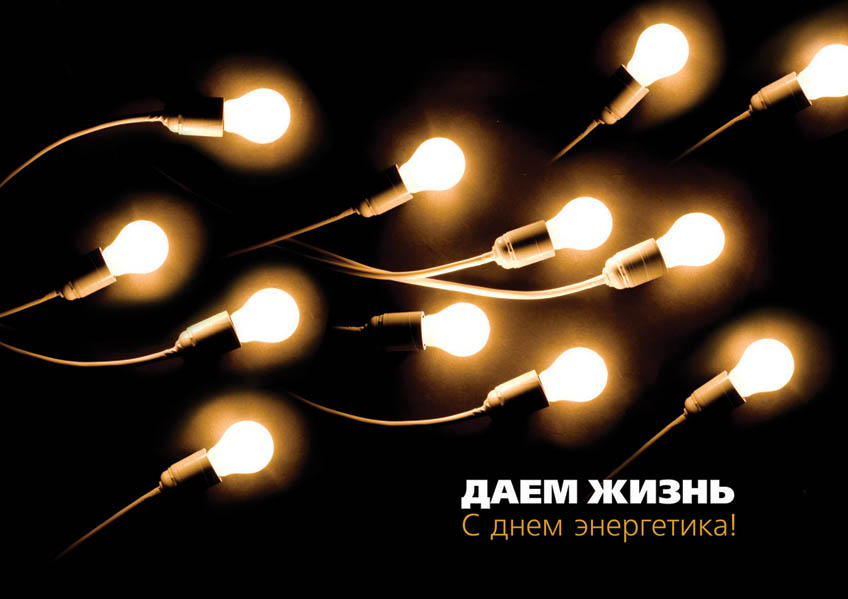 Поздравление С Днем Электрика Прикольное